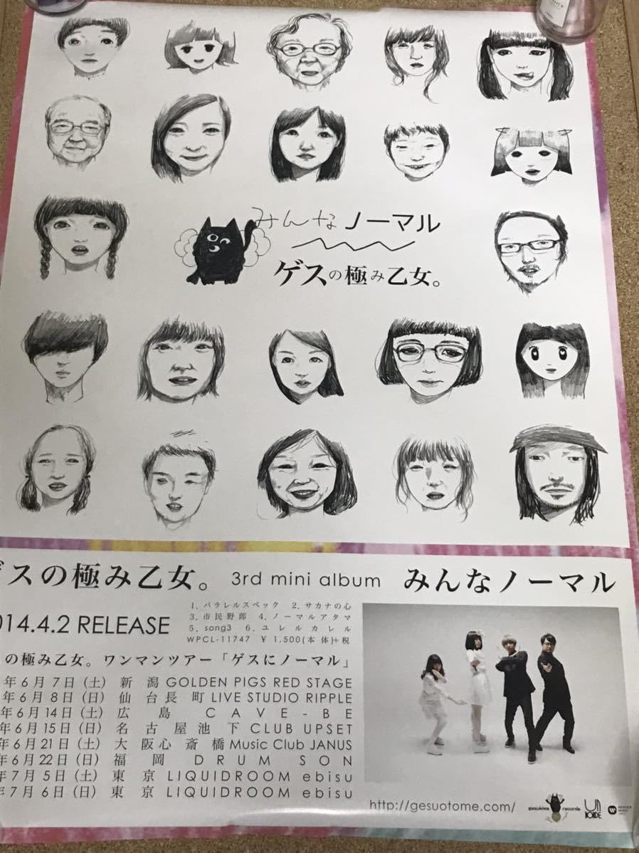 Amazon.co.jp: ゲスの極み乙女 3rd album みんなノーマル b2 ポスター